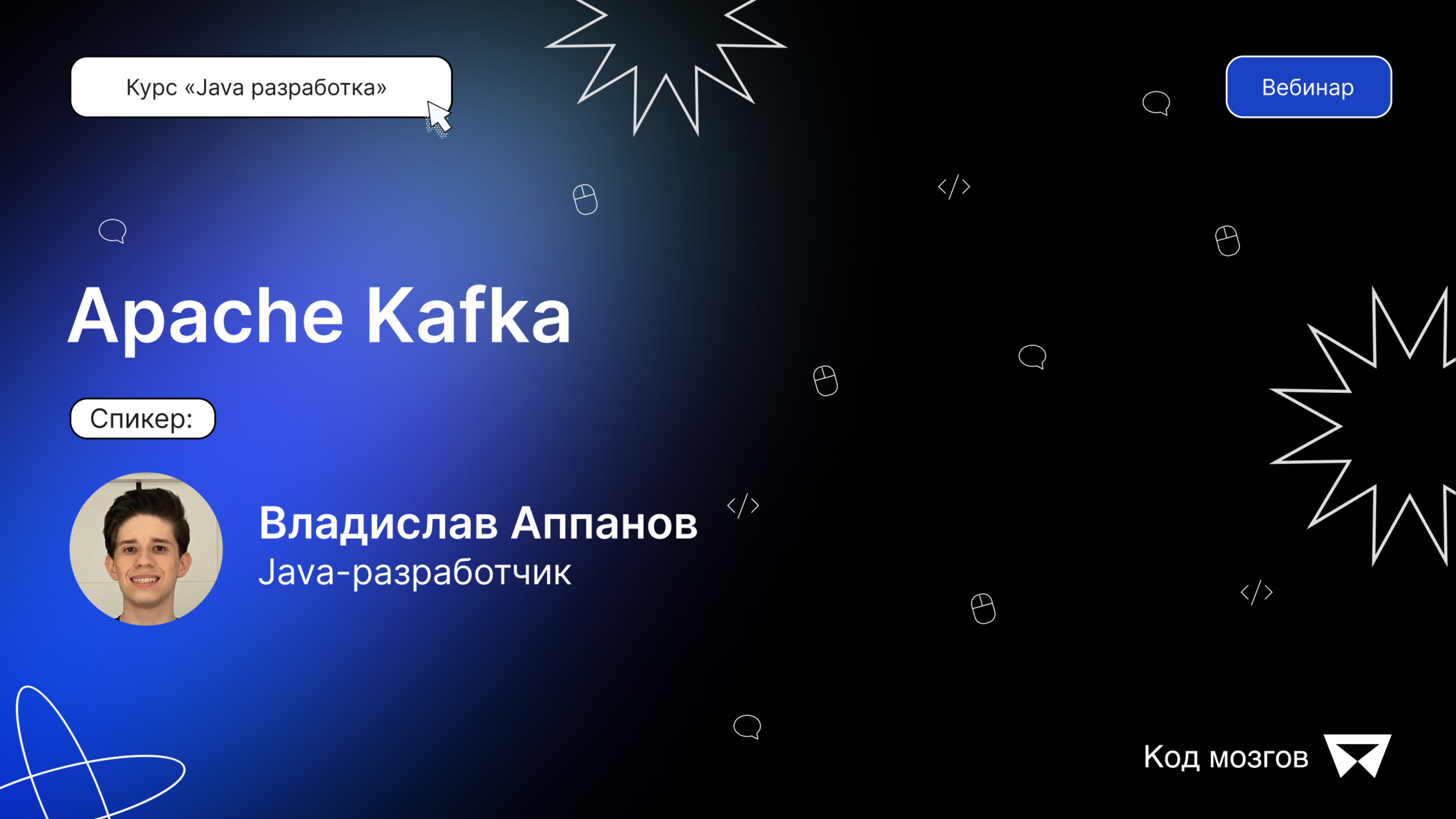 Курс «Java разработка». Вебинар 6: Apache Kafka