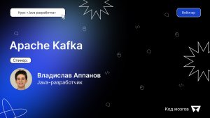 Курс «Java разработка». Вебинар 6: Apache Kafka
