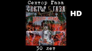 Сектор Газа - 30 лет (улучшенное звучание) HD.mp4