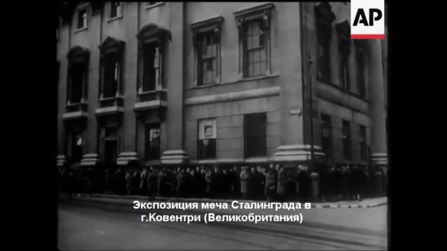 Черчилль вручает Сталину меч Короля Великобритании Георга VI