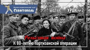 Урок №2. "Рельсовая война. К 80-летию первой крупной партизанской операции"