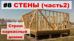 Стены часть 2 (каркасный домик своими руками)