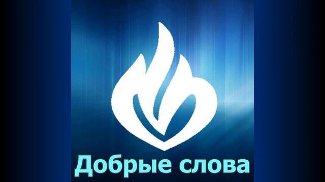 Добрые слова 10.11.19 Сергей Орёл смотреть онлайн
