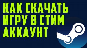 Как скачать игру в стим аккаунт
