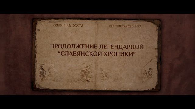 Соколиная Охота - "Славянская Хроника 2". Первоапрельский "анонс". смотреть онлайн