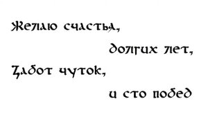 Здравица алаверды (мужской вариант)
