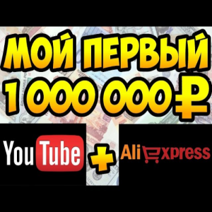 МОЙ ПЕРВЫЙ 1 000 000 РУБЛЕЙ НА АЛИЭКСПРЕСС 