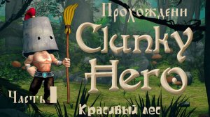 Clunky Hero (Прохождение красивый лес #1)