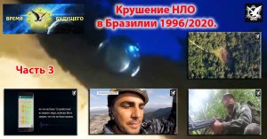 Крушение Внеземного корабля в Бразилии 1996/2020. Часть 3