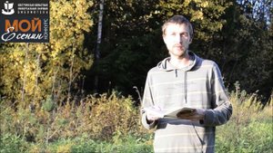 С. Есенин «ОСЕНЬ». Читает – НИКИТЕНКО ЯРОСЛАВ ВЛАДИМИРОВИЧ.mp4