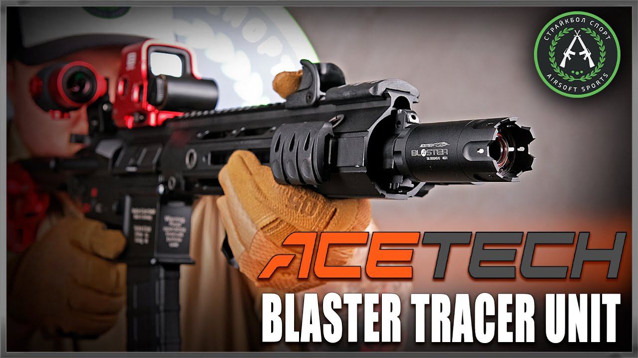 Обзор на ACETECH Blaster Tracer Unit. Трассерная насадка.