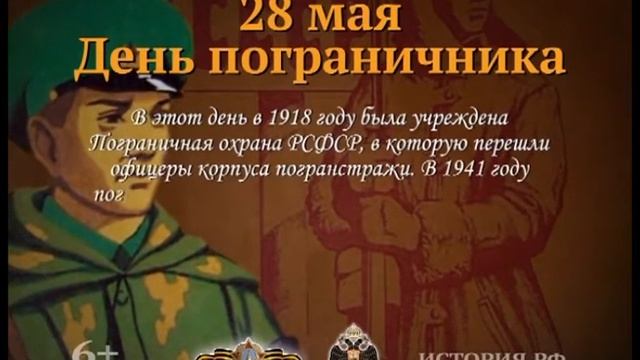 Памятные даты военной истории России. 28 мая смотреть онлайн