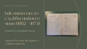 Выпуск 192-й. Как найти место службы нижнего чина в период с 1862 по 1874 г.г._.mp4