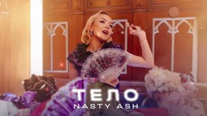 NASTY ASH - Тело (official audio)