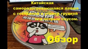 ЛАПША китайская САМОРАЗОГРЕВАЮЩАЯСЯ с ГОВЯДИНОЙ и утиной ГРУДКОЙ под ОСТРЫМ соусом. ОБЗОР.