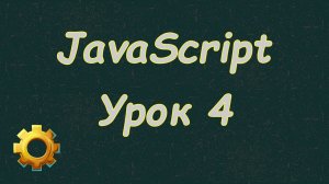 Язык Javascript для начинающих | #4 Математические операции в js.