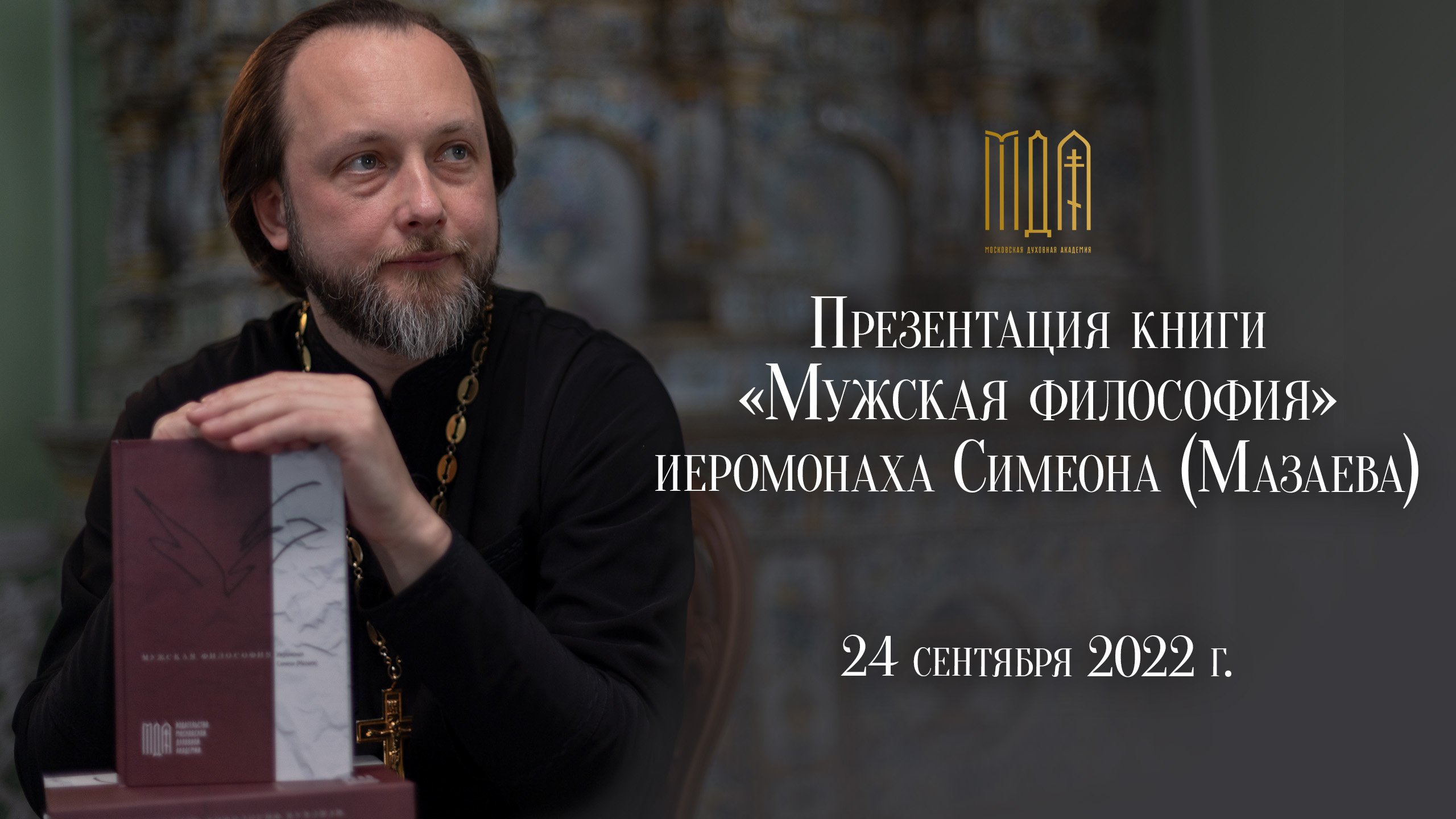 Презентация книги «Мужская философия» иеромонаха Симеона (Мазаева)