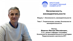 Тема 1. Теоретические основы безопасности жизнедеятельности | ИГУ