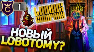 НОВАЯ ИГРА ОТ СОЗДАТЕЛЕЙ LOBOTOMY CORPORATION! Limbus Company #1
