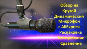 Обзор на крутой динамический микрофон RVM c Wilberries