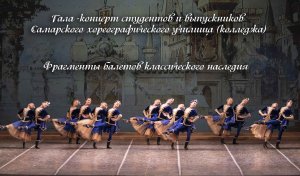 Фрагменты балетов классического наследия