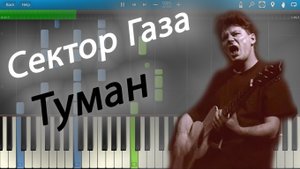 Сектор Газа - Туман (на пианино Synthesia)