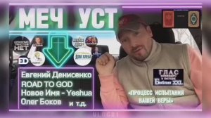 МЕЧ УСТ. (Библия. Перезагрузка XXI.)