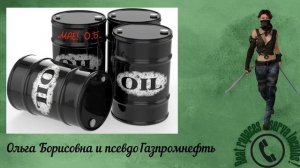 Они назвались Газнефтью... (Автор - Ольга Борисовна)