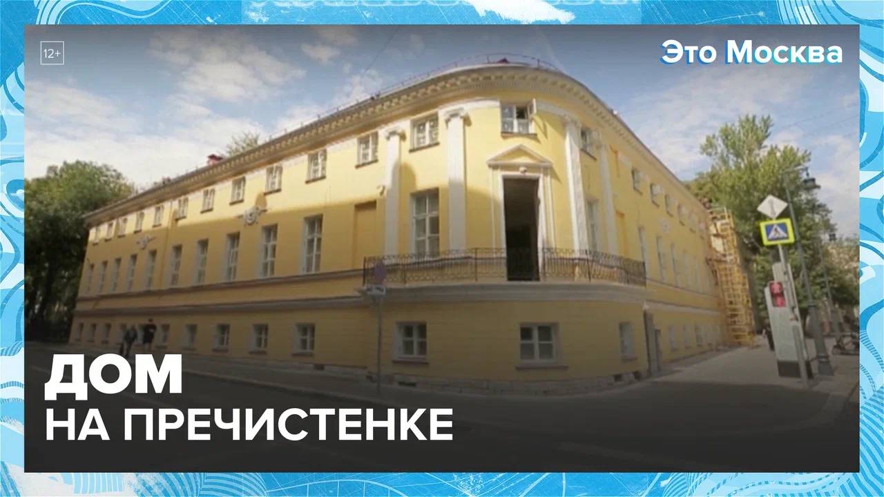 Реставрация дома на Пречистенке  Москва24|Контент