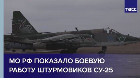 МО РФ показало боевую работу штурмовиков Су-25