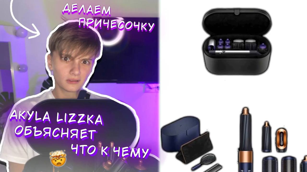 Преображение/Akyla Lizzka/ Dyson/ Шок контент