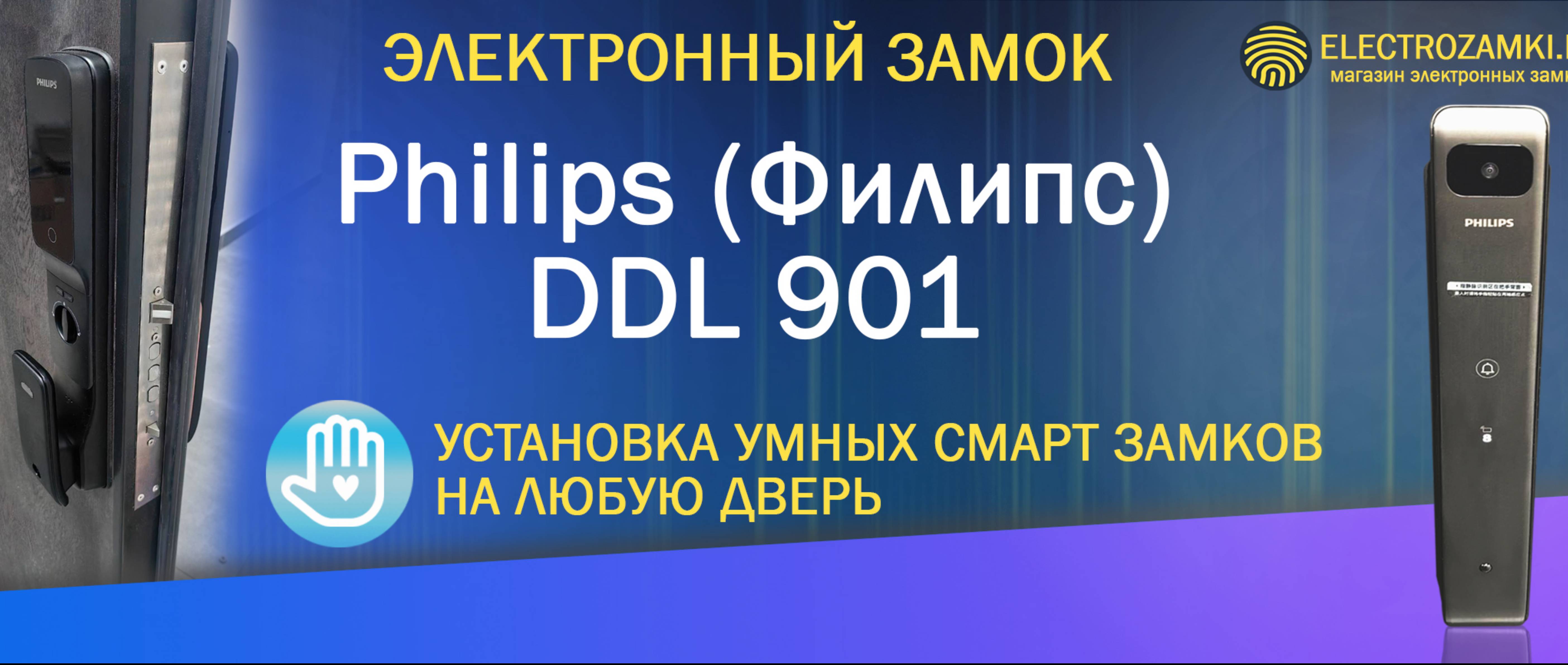 Электронный замок Philips (Филипс) DDL 901. Установка умных смарт замков на любую дверь.