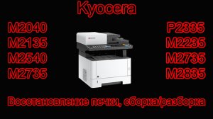 Kyocera M2635dn Застревает бумага | Восстановление печки | Сборка/разборка