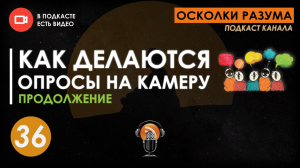 Как делаются опросы на камеру. Продолжение. Выпуск 36