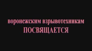 25 лет воронежскому взрывотехническому отряду