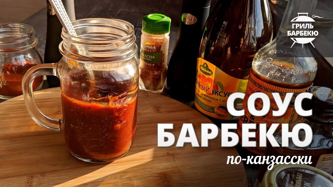 Рецепт соуса барбекю по-канзасски