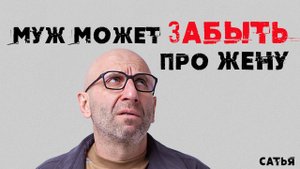 Сатья. Муж может забыть про жену. И как такое возможно.