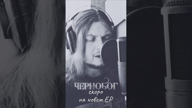 Стальной Деркач - Чернобог (тизер)
