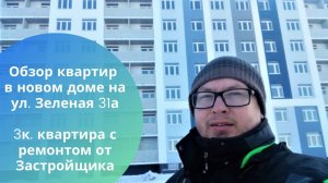 Купить квартиру в новом доме с ремонтом от Застройщика.