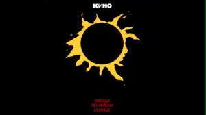 Кино - Звезда по имени солнце Кавер минус