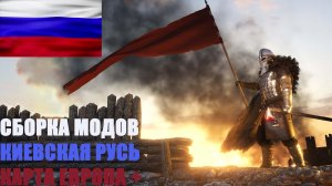 КНЯЖЕСТВА РУСИ В Mount And Blade 2 версия 1.2.9