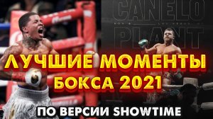 Бокс. Лучшие бои 2021 по версии Шоутайм