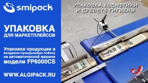 Algipack автомат Smipack FP6000CS упаковка в ВПП косметики и средств гигиены для маркетплейсов