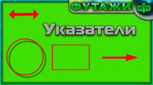 Футажи Указатели