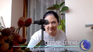 Студия СЕЛЕНА - Вокальные упражнения - Вибрато