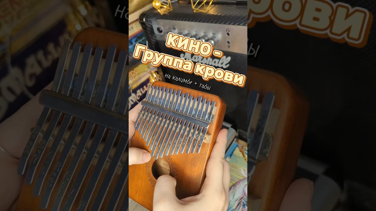 КИНО - Группа крови ЗАКАЗАТЬ КАЛИМБУ - В ОПИСАНИИ #kalimba #табы #разбор #cover #калимба #кино смотреть онлайн