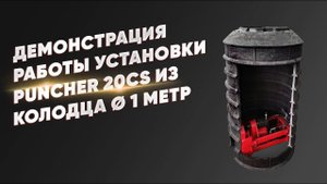 Демонстрация работы установки прокола грунта PUNCHER 20CS из колодца Ø 1 метр