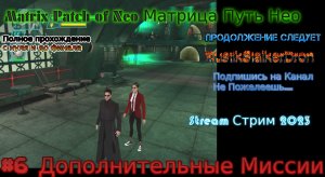 Matrix Patch of Neo stream Матрица Путь Нео Stream Стрим 2023 Прохождение #6 Дополнительные Миссии