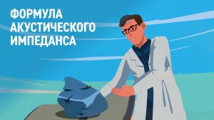 Формула акустического импеданса