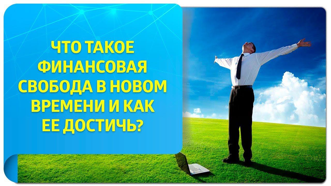 Что такое финансовая свобода в Новом Времени и как ее достичь?